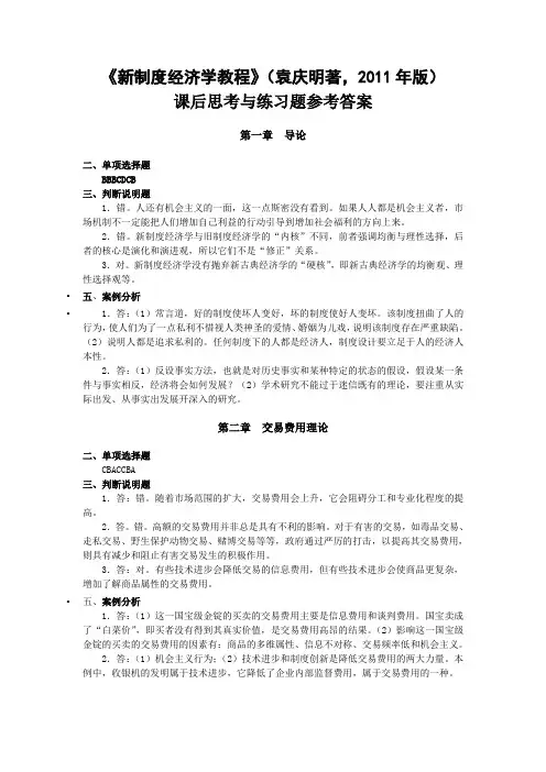精选-袁庆明著《新制度经济学教程》课后章节练习题及参考答案