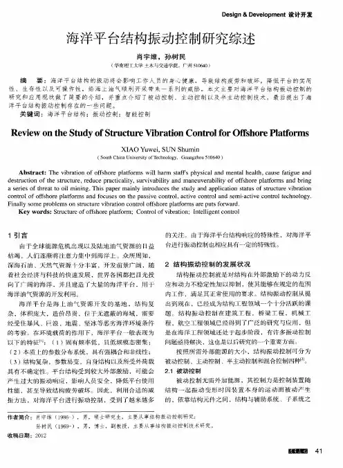 海洋平台结构振动控制研究综述