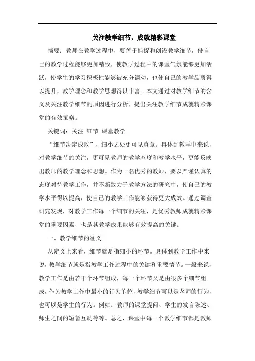 关注教学细节,成就精彩课堂论文