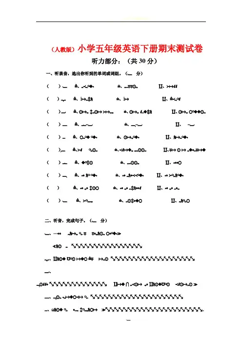 小学五年级英语下册期末测试卷(人教版).(附答案)