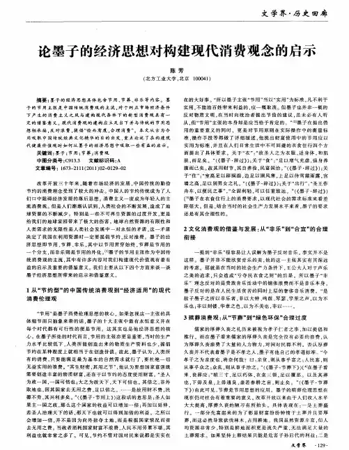 论墨子的经济思想对构建现代消费观念的启示