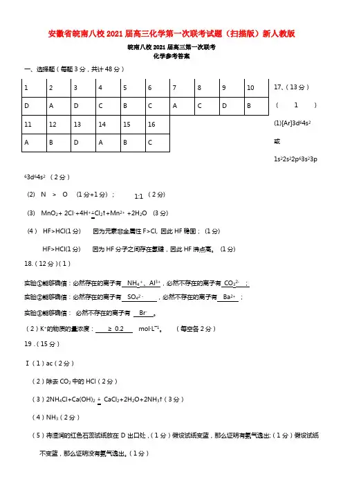 安徽省皖南八校2021届高三化学第一次联考试题（扫描版）