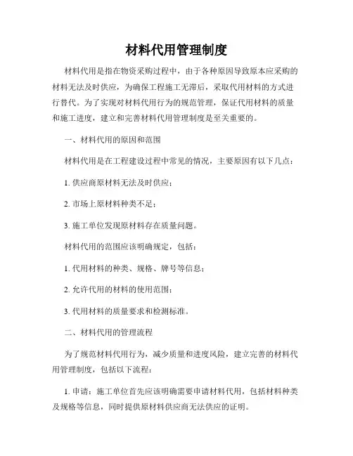 材料代用管理制度