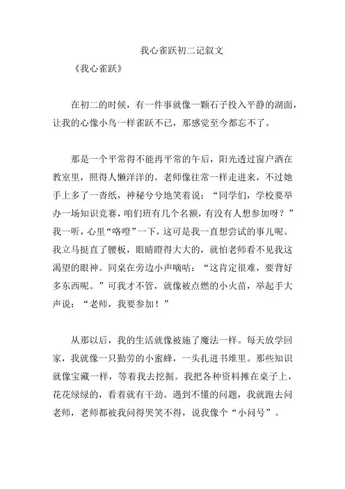 我心雀跃初二记叙文