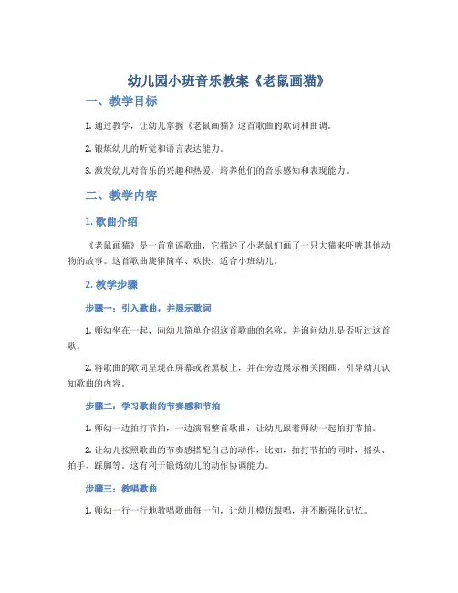 幼儿园小班音乐教案《老鼠画猫》