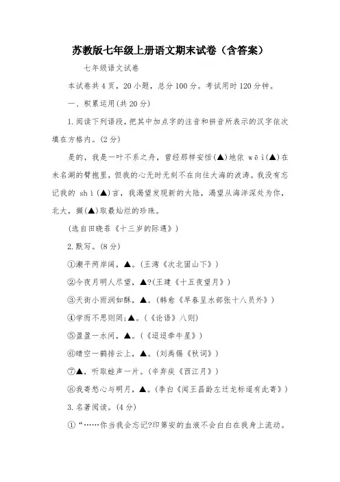 苏教版七年级上册语文期末试卷(含答案)