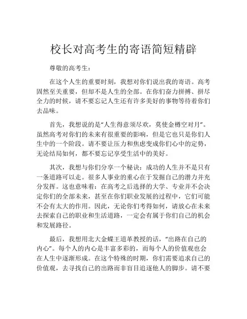 校长对高考生的寄语简短精辟