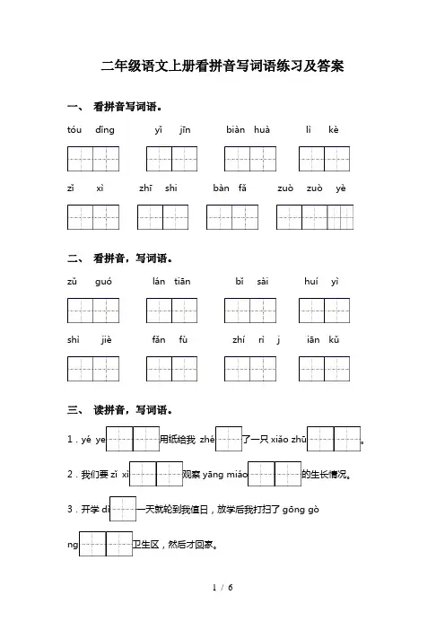 二年级语文上册看拼音写词语练习及答案