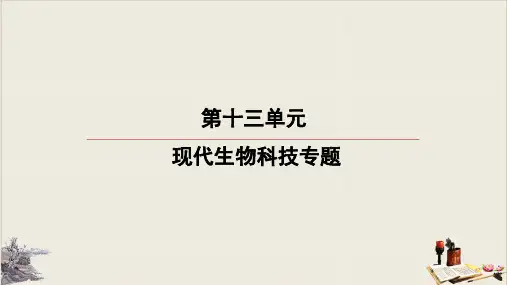 高考生物一轮复习：第讲基因工程的基本工具与操作程序教学课件