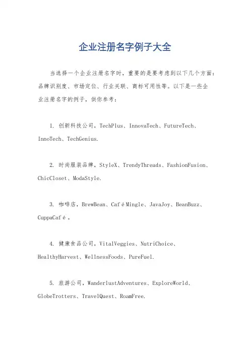 企业注册名字例子大全