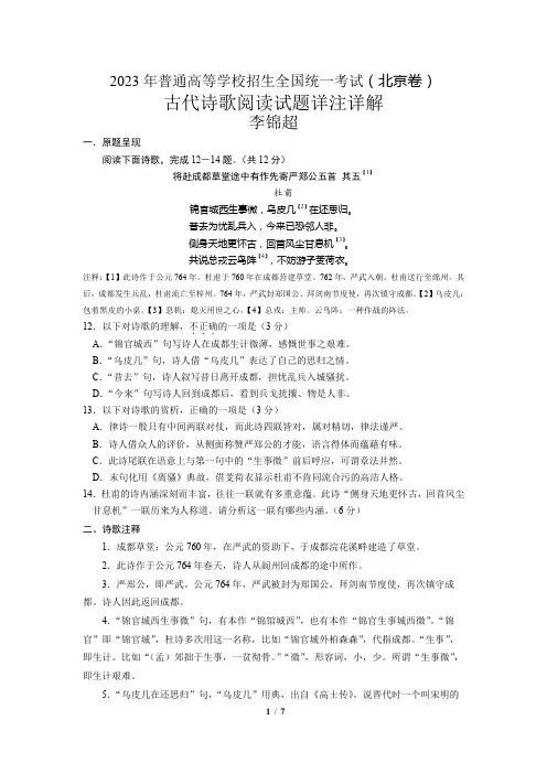2023年普通高等学校招生全国统一考试北京卷之古代诗歌阅读题详注详解(李锦超)