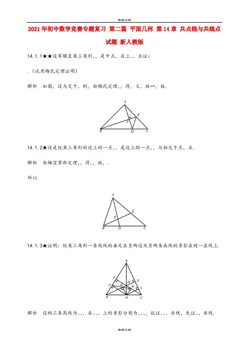 2021年初中数学竞赛专题复习 第二篇 平面几何 第4章 共点线与共线点试题 新人教版