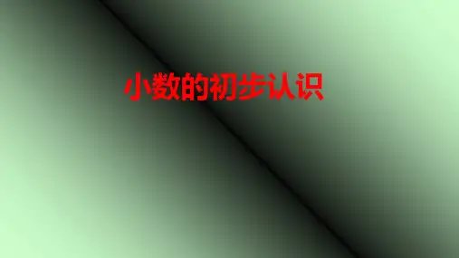 人教版三年级数学下册课件- 7 小数的初步认识(共17张PPT)