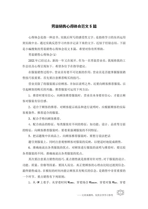 男装销售心得体会范文5篇