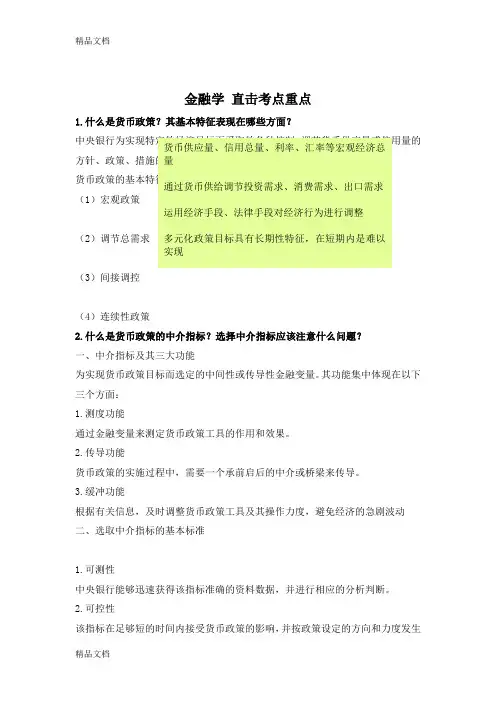 最新[金融学]《金融学》黄达版-知识点总结