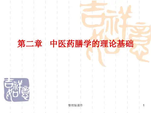 中医药膳学的理论基础ppt课件