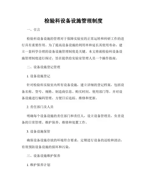 检验科设备设施管理制度
