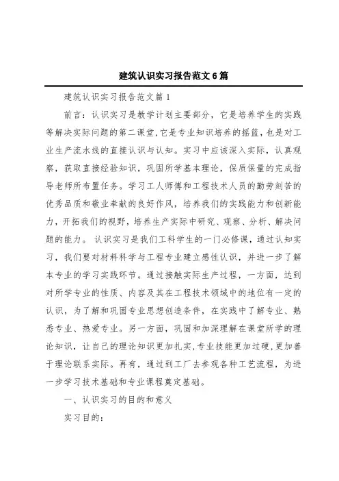 建筑认识实习报告范文6篇