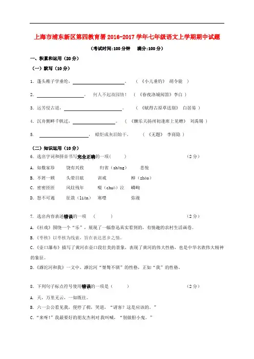 上海市浦东新区第四教育署七年级语文上学期期中试题 沪教版五四制