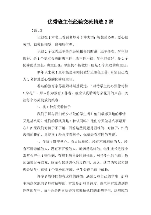 优秀班主任经验交流精选3篇