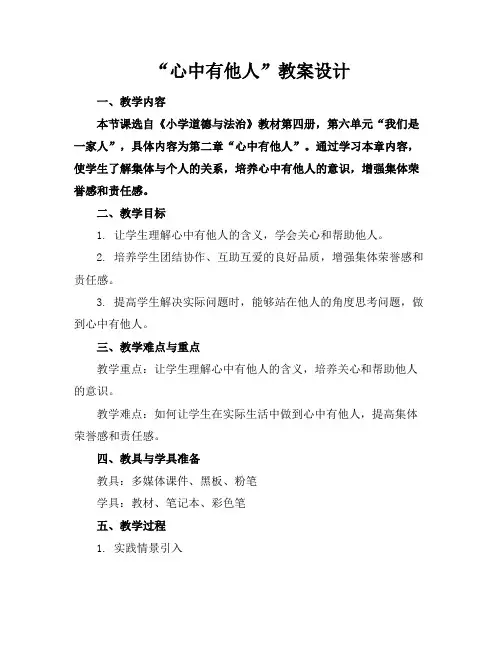 “心中有他人”教案设计