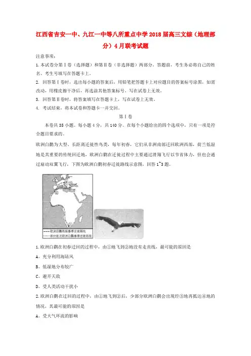 2017-2018学年江西省吉安一中九江一中等八所重点中学届高三文综地理部分四月联考试题【有答案】