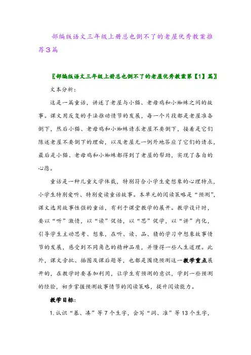 部编版语文三年级上册总也倒不了的老屋优秀教案推荐3篇