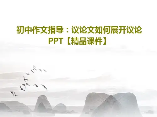 初中作文指导：议论文如何展开议论PPT【精品课件】共32页