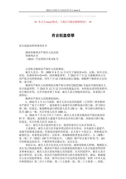 【精品文档】肖吉犯盗窃罪-范文word版 (3页)