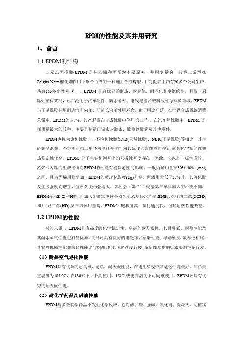 EPDM的性能及其并用研究