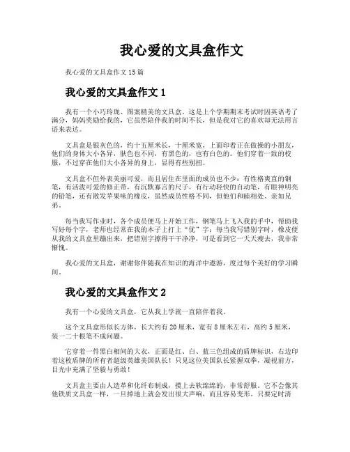 我心爱的文具盒作文