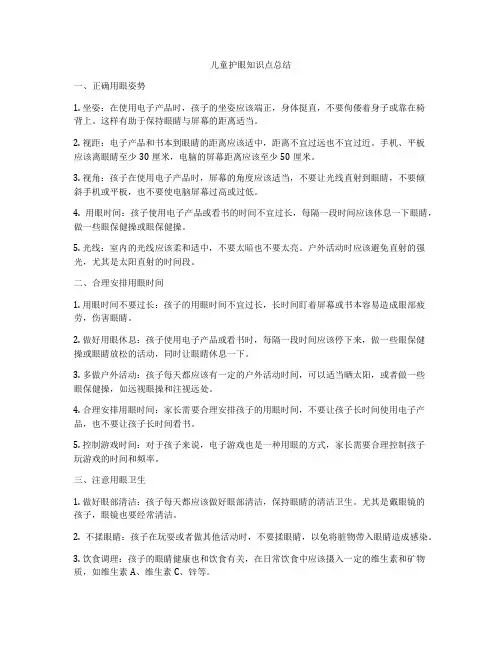 儿童护眼知识点总结