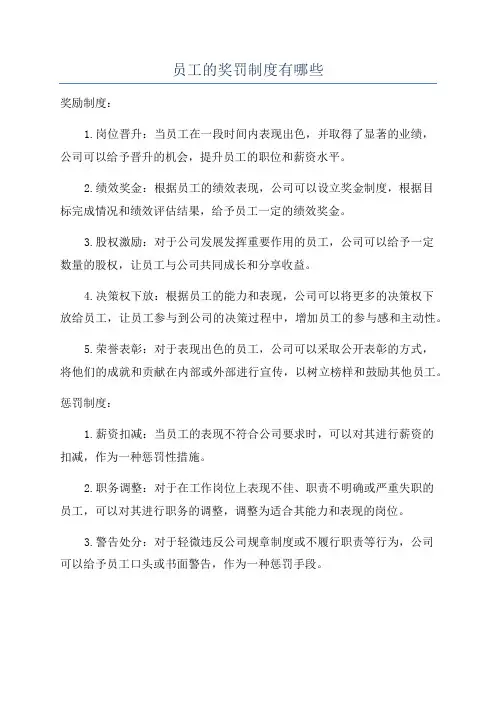 员工的奖罚制度有哪些