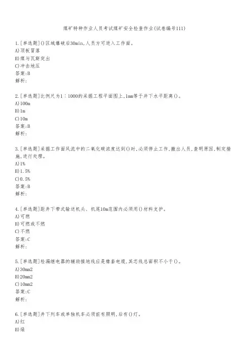 煤矿特种作业人员考试煤矿安全检查作业(试卷编号111)