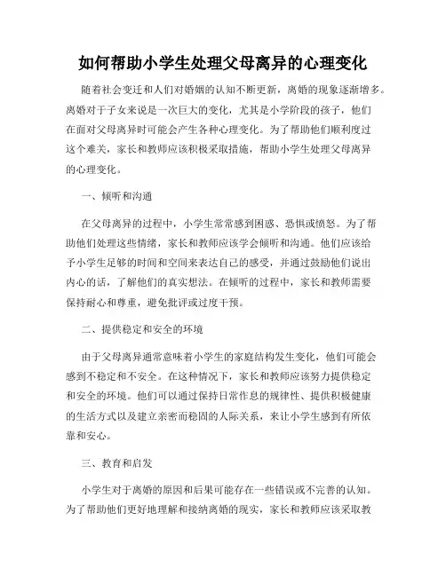 如何帮助小学生处理父母离异的心理变化