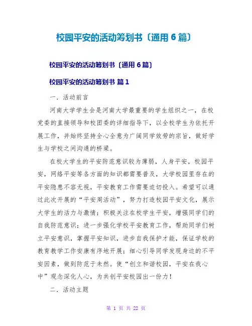 校园安全的活动策划书(通用6篇)