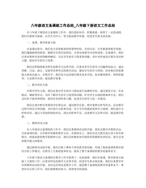 八年级语文备课组工作总结_八年级下册语文工作总结