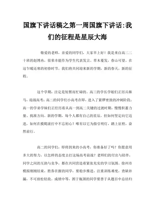 国旗下讲话稿之第一周国旗下讲话-我们的征程是星辰大海