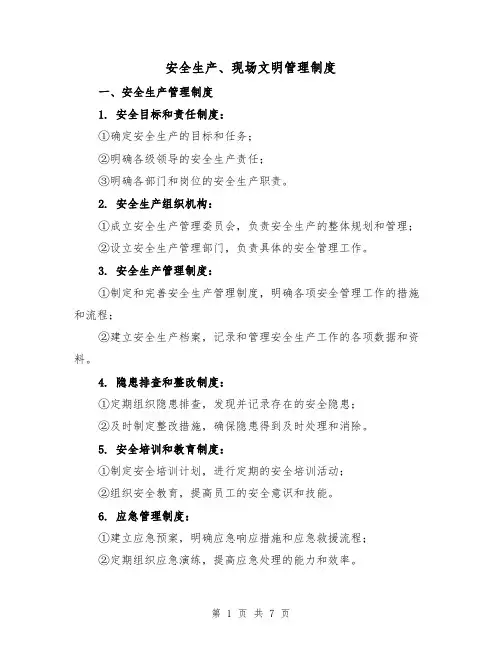 安全生产、现场文明管理制度（三篇）