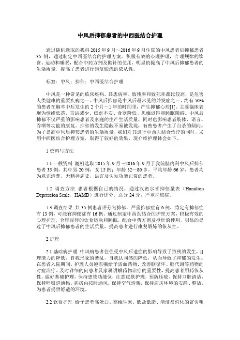 中风后抑郁患者的中西医结合护理