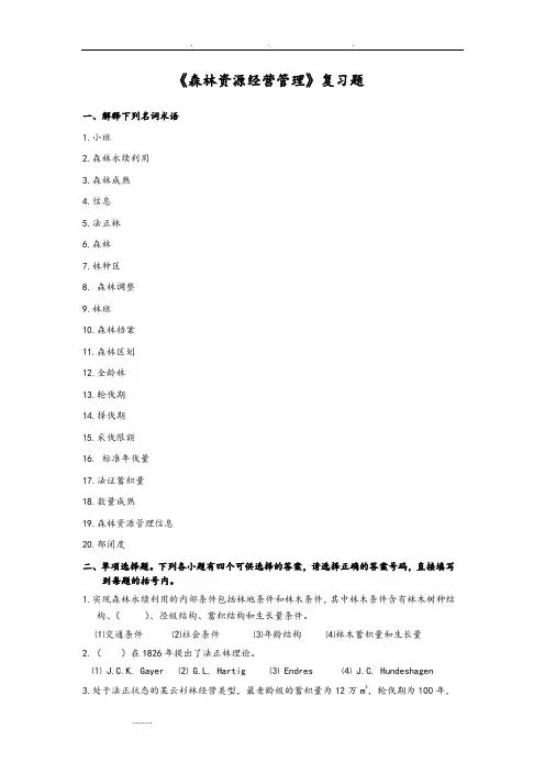 2016《森林资源经营管理》复习试题