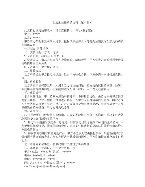 防腐木花箱购销合同精选3篇