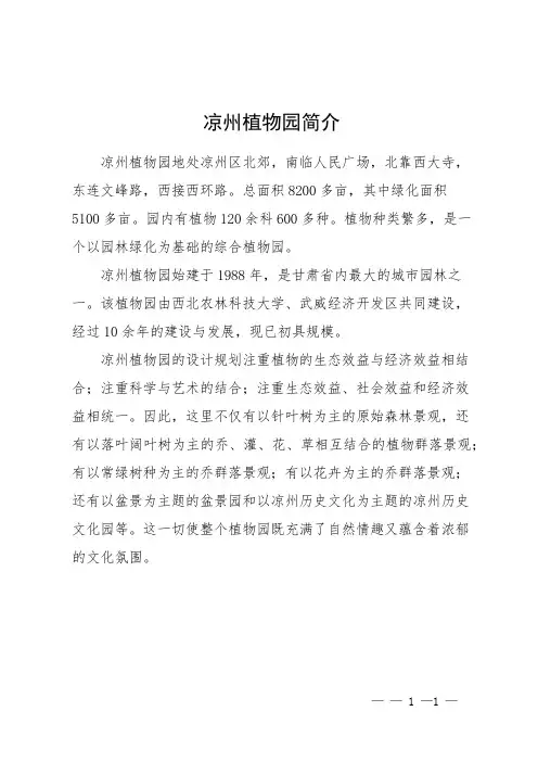 凉州植物园简介