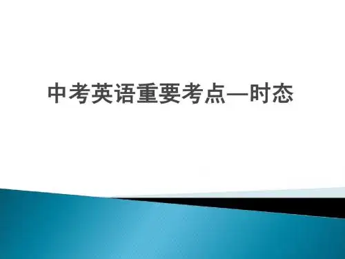 2013中考英语重要考点—时态