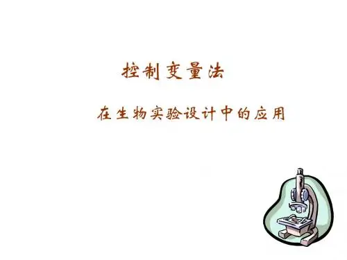 高二生物控制变量法(2019年新版)