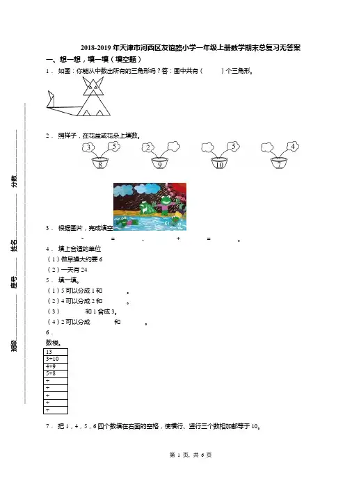 2018-2019年天津市河西区友谊路小学一年级上册数学期末总复习无答案(1)