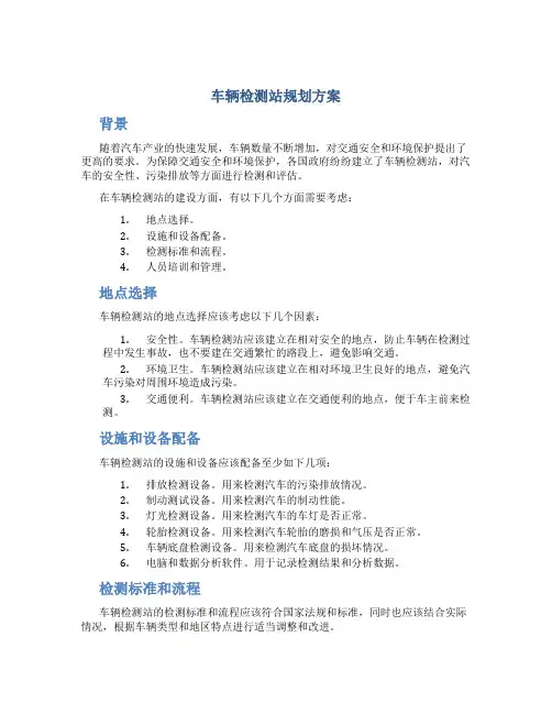 车辆检测站规划方案
