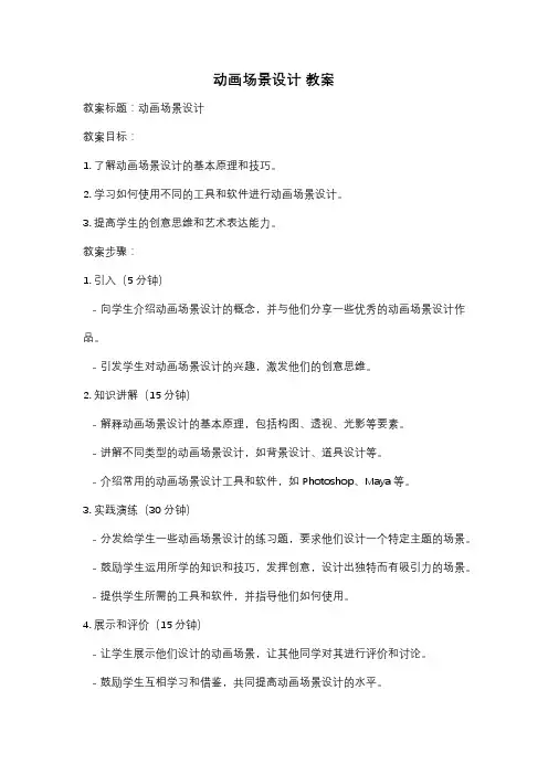 动画场景设计 教案