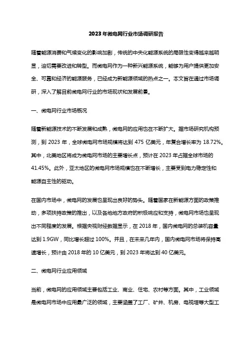 2023年微电网行业市场调研报告