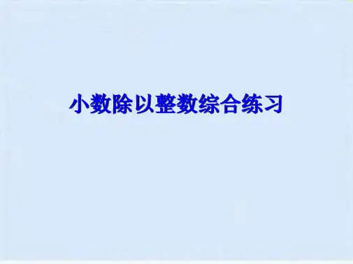 小数除以整数综合练习(共10张PPT)
